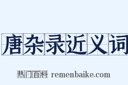 唐杂录近义词是什么意思的图片